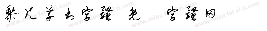 黎凡草书字体字体转换