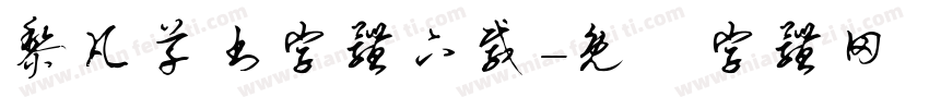黎凡草书字体下载字体转换
