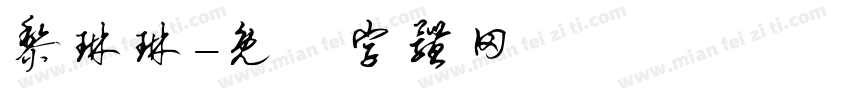 黎琳琳字体转换