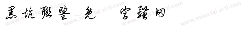 黑坑联盟字体转换
