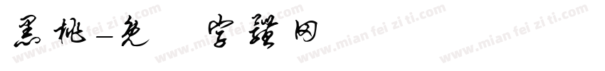 黑桃字体转换