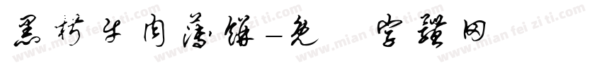 黑椒牛肉薄饼字体转换