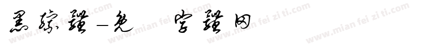 黑综体字体转换