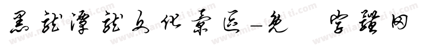 黑龙潭龙文化景区字体转换