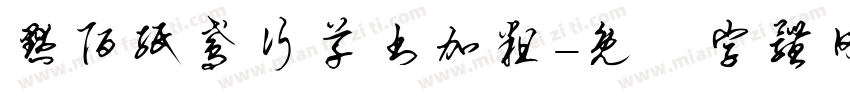 默陌纸鸢行草书加粗字体转换