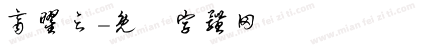 齐曜之字体转换