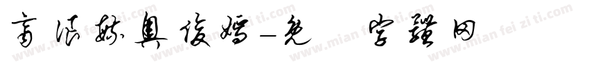 齐浪毓奥俊嫣字体转换