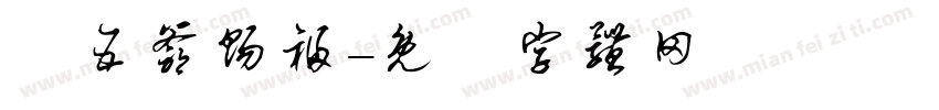 龍五爷赐福字体转换