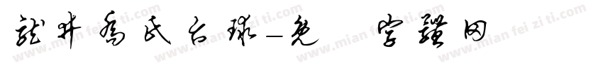 龙井乔氏台球字体转换