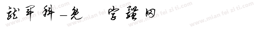 龙军科字体转换