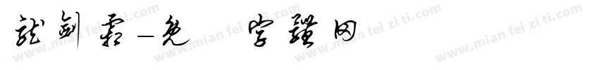 龙剑霜字体转换