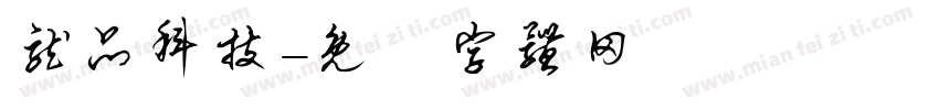 龙品科技字体转换