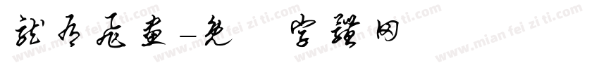 龙有飞画字体转换