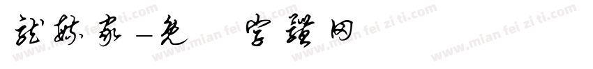 龙毓家字体转换