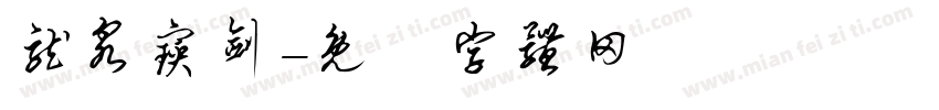龙泉宝剑字体转换