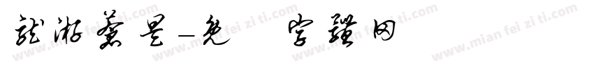 龙游苍昊字体转换