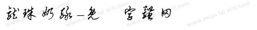 龙珠奶绿字体转换