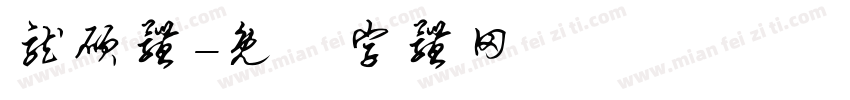 龙硕体字体转换