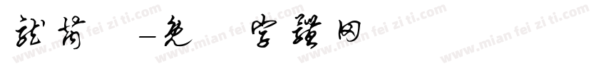 龙芮桸字体转换