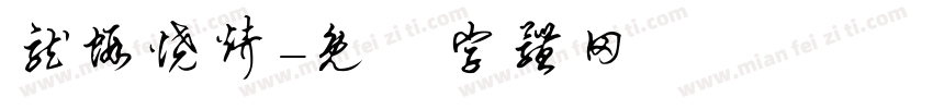 龙虾烧烤字体转换