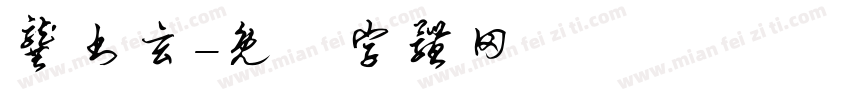 龚书玄字体转换
