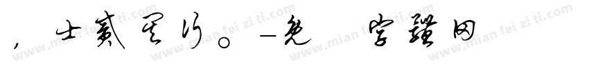 ，士贰其行。字体转换