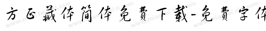 方正藏体简体免费下载字体转换