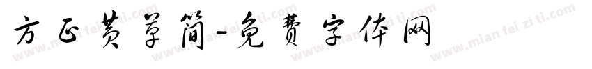 方正黄草简字体转换