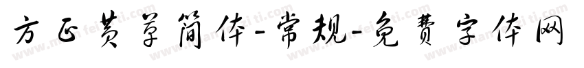 方正黄草简体-常规字体转换