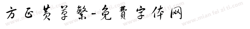 方正黄草繁字体转换