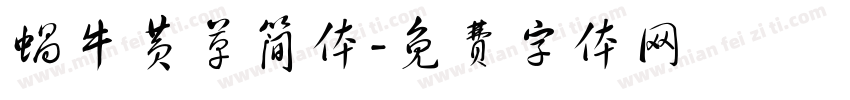 蜗牛黄草简体字体转换