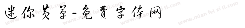 迷你黄草字体转换