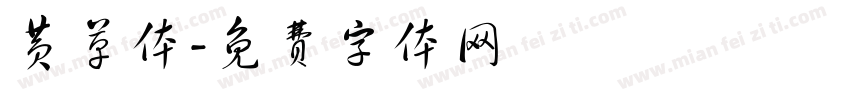 黄草体字体转换