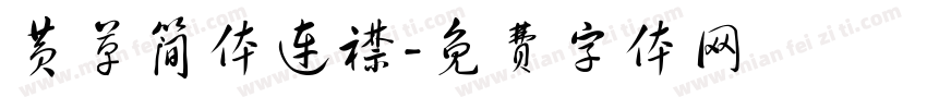黄草简体连襟字体转换