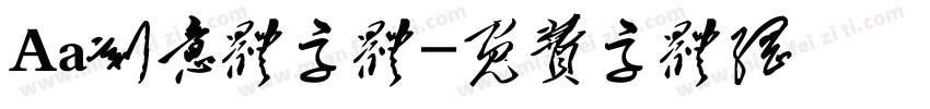 Aa刻意体字体字体转换