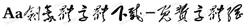 Aa剑豪体字体下载字体转换
