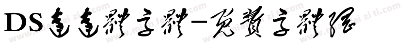 DS达达体字体字体转换