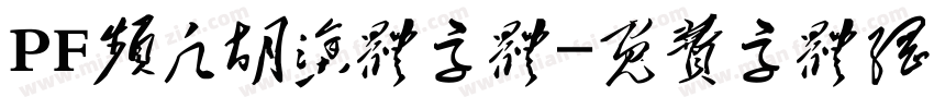 PF频凡胡涂体字体字体转换