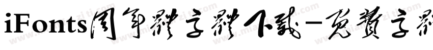 iFonts周年体字体下载字体转换