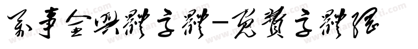 万事全兴体字体字体转换