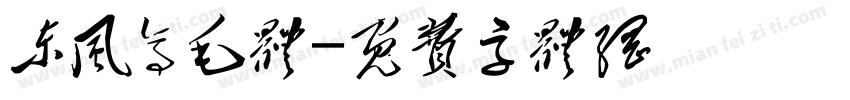 东风亭毛体字体转换
