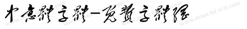 中意体字体字体转换