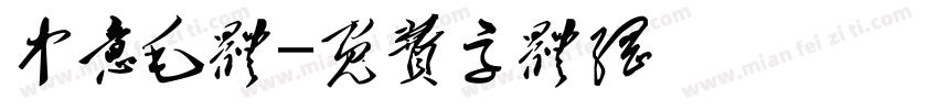 中意毛体字体转换