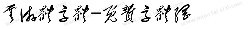 云游体字体字体转换