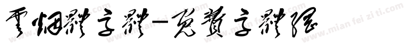 云烟体字体字体转换