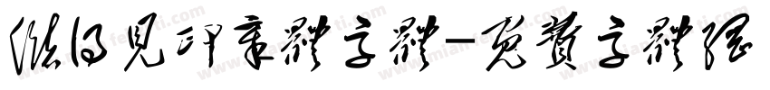 储得见印章体字体字体转换