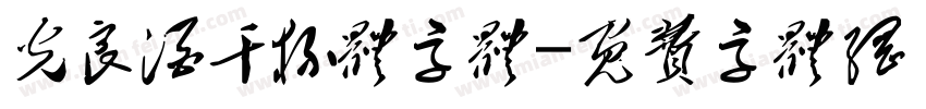 光良酒干杯体字体字体转换