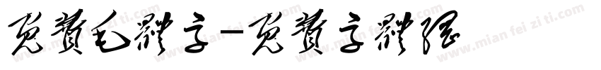 免费毛体字字体转换