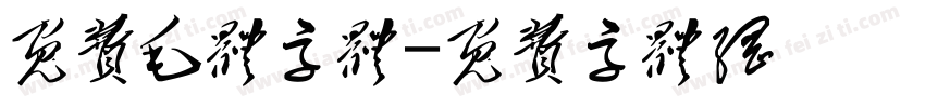 免费毛体字体字体转换
