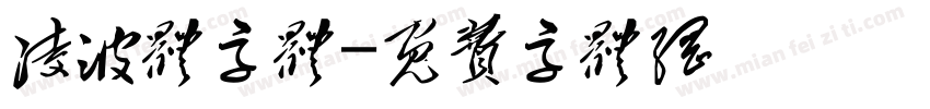 凌波体字体字体转换
